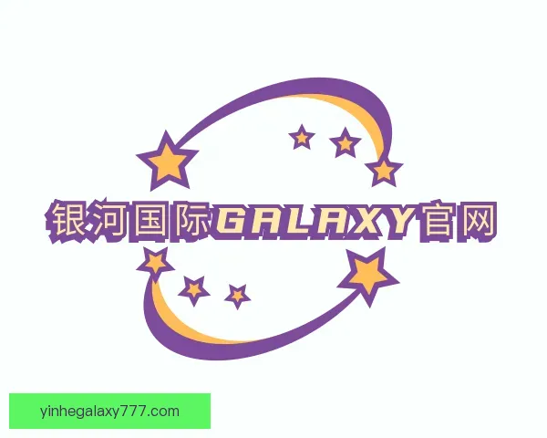介绍银河国际GALAXY官网